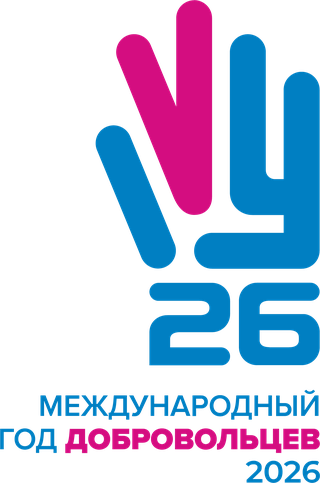 2026 — Международный год волонтеров